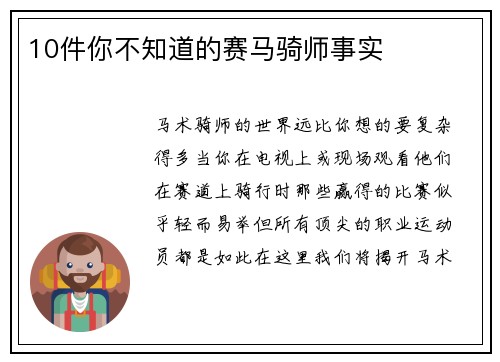 10件你不知道的赛马骑师事实 