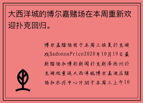 大西洋城的博尔嘉赌场在本周重新欢迎扑克回归。