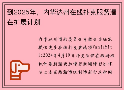 到2025年，内华达州在线扑克服务潜在扩展计划