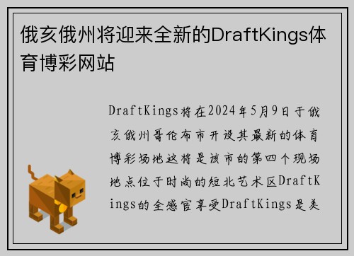 俄亥俄州将迎来全新的DraftKings体育博彩网站