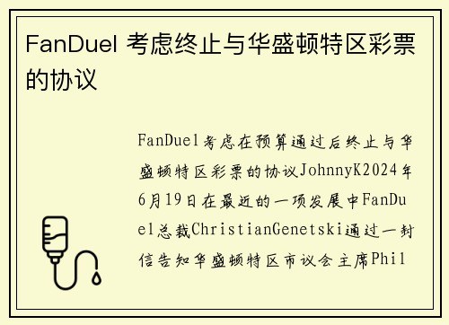 FanDuel 考虑终止与华盛顿特区彩票的协议