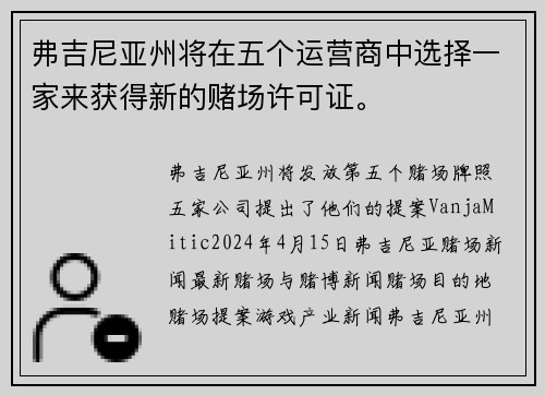 弗吉尼亚州将在五个运营商中选择一家来获得新的赌场许可证。