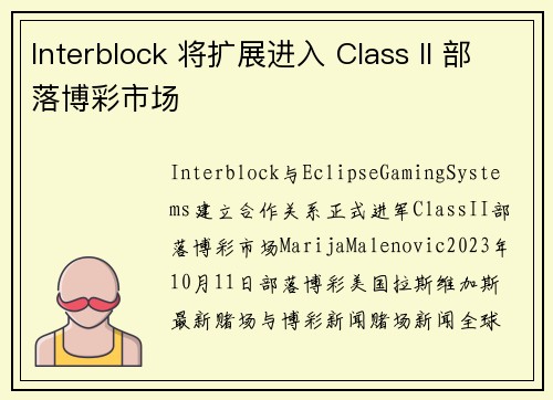 Interblock 将扩展进入 Class II 部落博彩市场