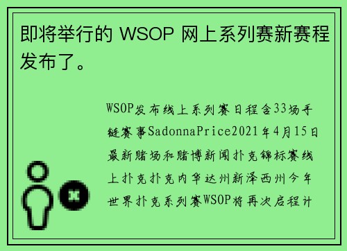 即将举行的 WSOP 网上系列赛新赛程发布了。