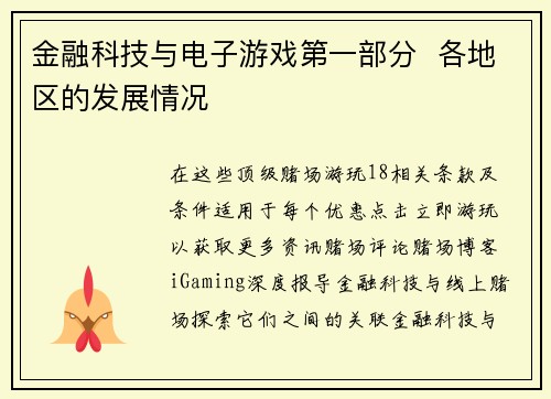 金融科技与电子游戏第一部分  各地区的发展情况