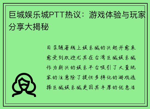 巨城娱乐城PTT热议：游戏体验与玩家分享大揭秘 