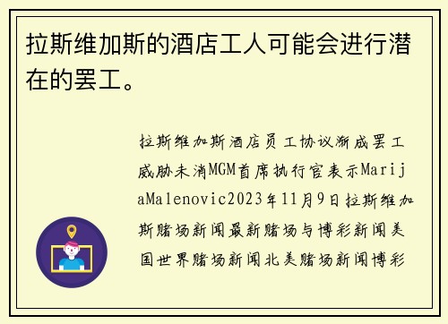 拉斯维加斯的酒店工人可能会进行潜在的罢工。