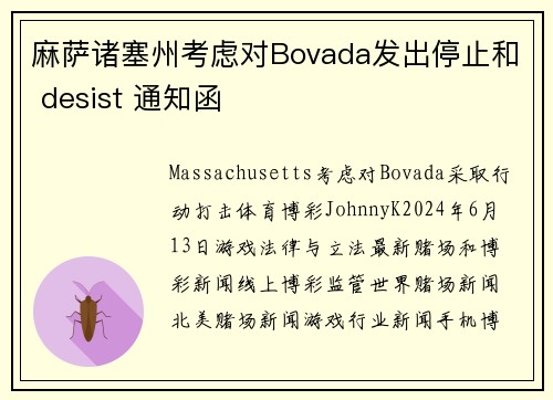 麻萨诸塞州考虑对Bovada发出停止和 desist 通知函