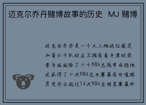 迈克尔乔丹赌博故事的历史  MJ 赌博