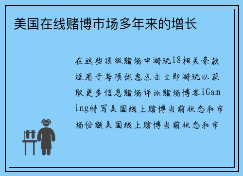 美国在线赌博市场多年来的增长