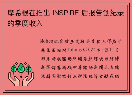 摩希根在推出 INSPIRE 后报告创纪录的季度收入