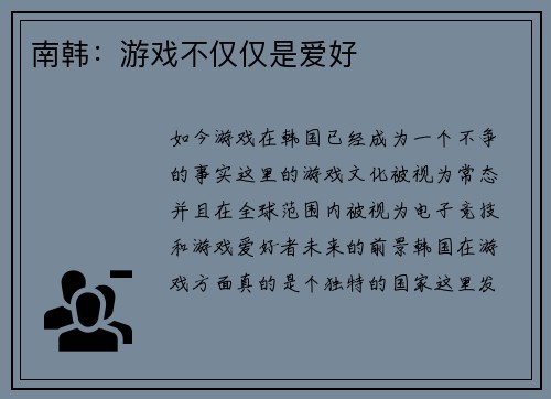 南韩：游戏不仅仅是爱好 