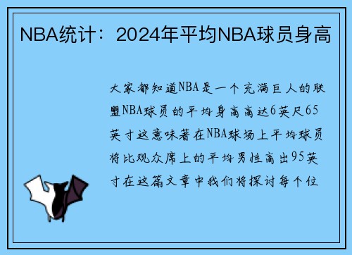 NBA统计：2024年平均NBA球员身高 