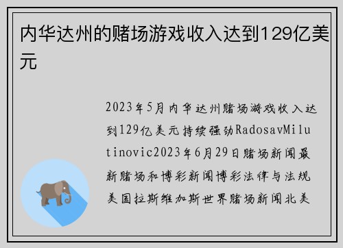 内华达州的赌场游戏收入达到129亿美元