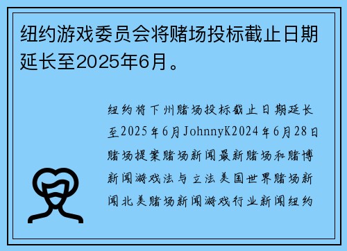 纽约游戏委员会将赌场投标截止日期延长至2025年6月。