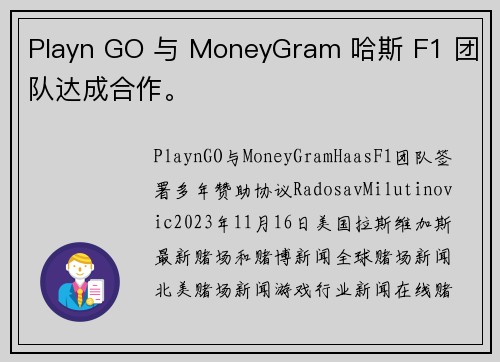 Playn GO 与 MoneyGram 哈斯 F1 团队达成合作。