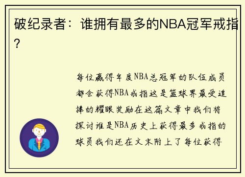 破纪录者：谁拥有最多的NBA冠军戒指？