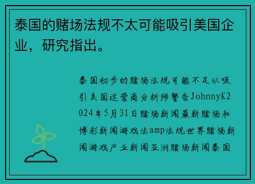 泰国的赌场法规不太可能吸引美国企业，研究指出。