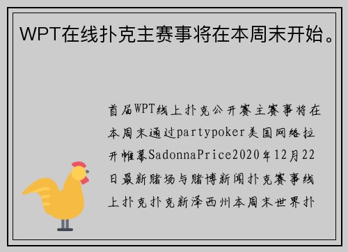 WPT在线扑克主赛事将在本周末开始。