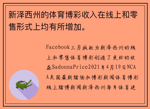 新泽西州的体育博彩收入在线上和零售形式上均有所增加。