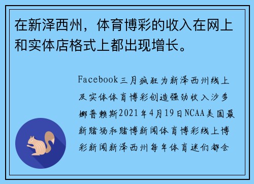 在新泽西州，体育博彩的收入在网上和实体店格式上都出现增长。